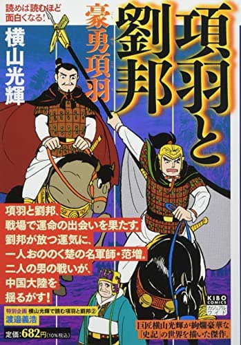 項羽と劉邦 2