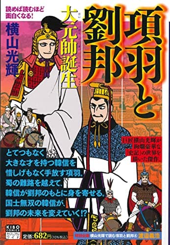 項羽と劉邦 4