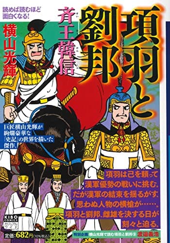 項羽と劉邦 9