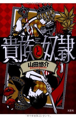 貴族と奴隷 = Noble and Slave