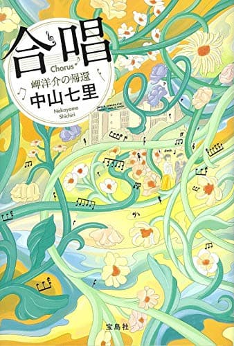 合唱 = Chorus : 岬洋介の帰還