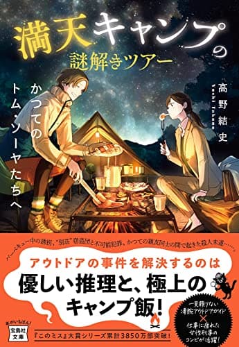 満天キャンプの謎解きツアー : かつてのトム・ソーヤたちへ