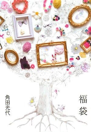 福袋