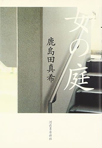 女の庭