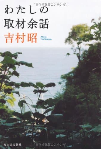 わたしの取材余話