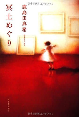 冥土めぐり