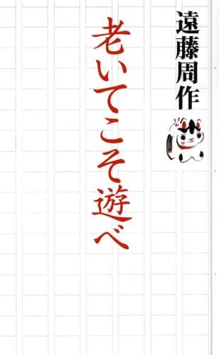 老いてこそ遊べ