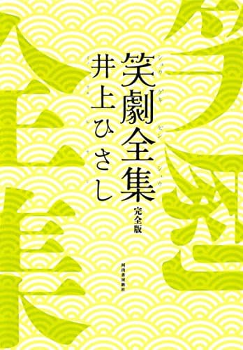 笑劇全集 : 完全版