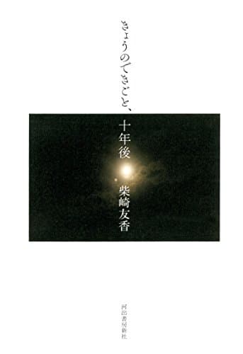 きょうのできごと、十年後