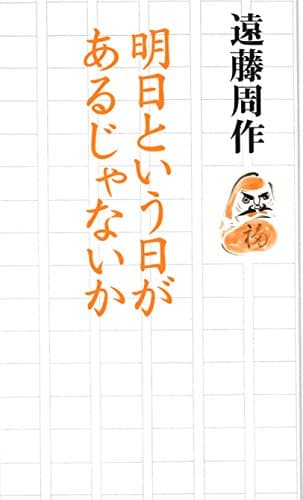 明日という日があるじゃないか