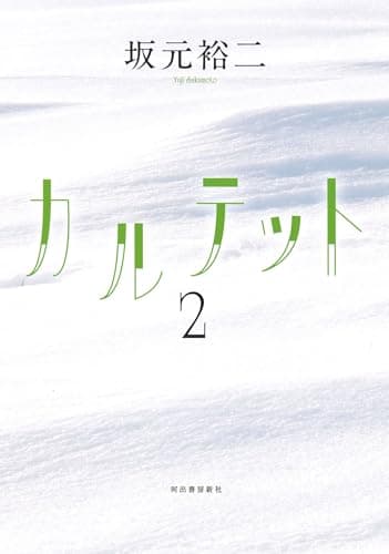 カルテット. 2
