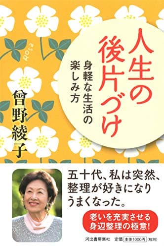 人生の後片づけ : 身軽な生活の楽しみ方
