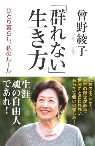 「群れない」生き方 : ひとり暮らし、私のルール