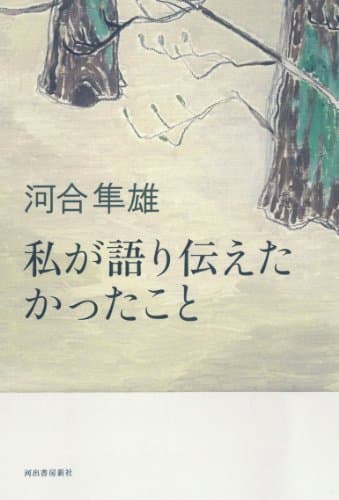 私が語り伝えたかったこと