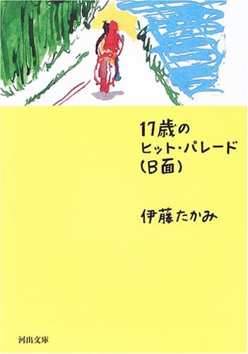 17歳のヒット・パレード(B面)