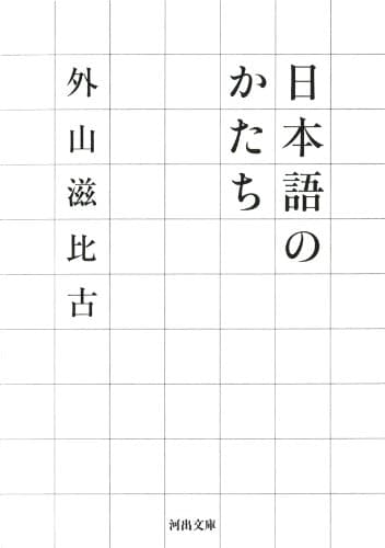 日本語のかたち