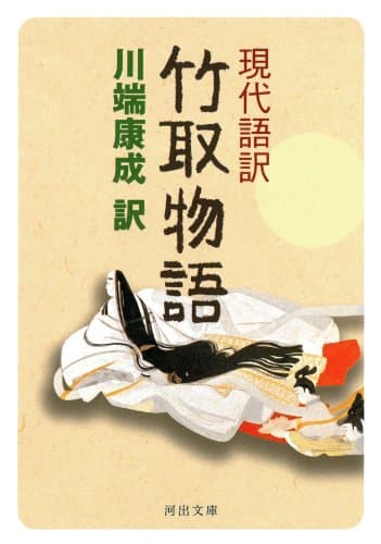 現代語訳竹取物語