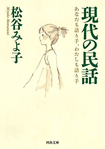 現代の民話 : あなたも語り手、わたしも語り手