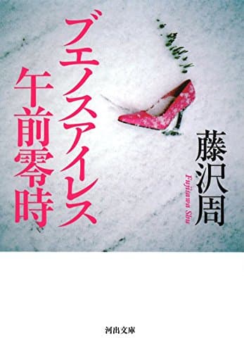 ブエノスアイレス午前零時