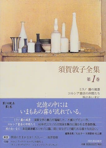 須賀敦子全集 第1巻