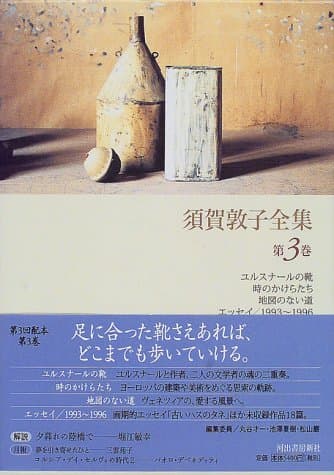 須賀敦子全集 第3巻