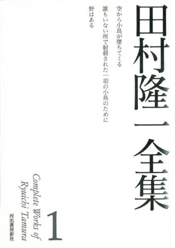 田村隆一全集 1