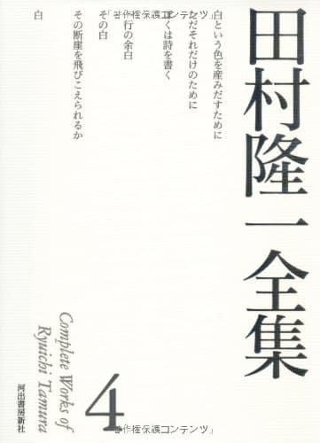 田村隆一全集 4