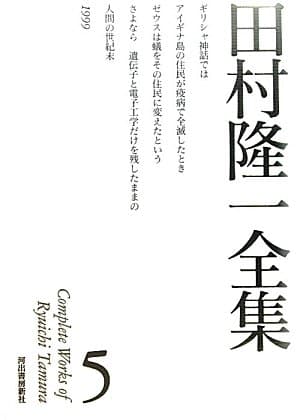 田村隆一全集 5