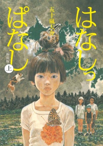 はなしっぱなし 上