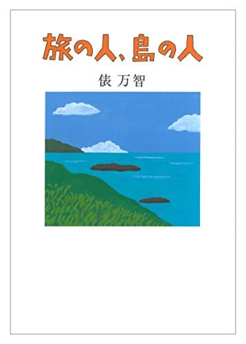 旅の人、島の人