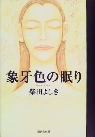 象牙色の眠り
