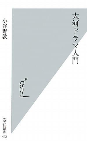 大河ドラマ入門
