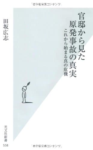 官邸から見た原発事故の真実 : これから始まる真の危機