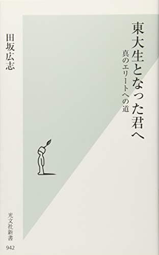 東大生となった君へ : 真のエリートへの道