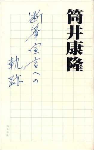 断筆宣言への軌跡