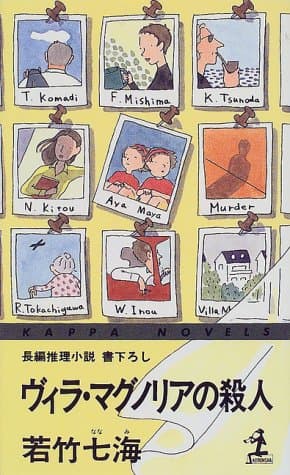 ヴィラ・マグノリアの殺人 : 長編推理小説
