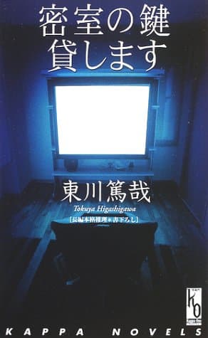 密室の鍵貸します : 長編本格推理