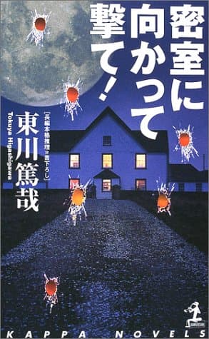 密室に向かって撃て! : 長編本格推理