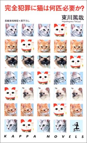 完全犯罪に猫は何匹必要か? : 長編本格推理