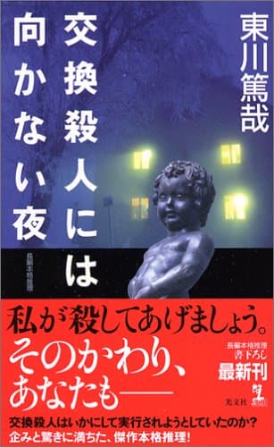 交換殺人には向かない夜 : 長編本格推理
