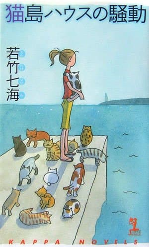 猫島ハウスの騒動 : 長編推理小説