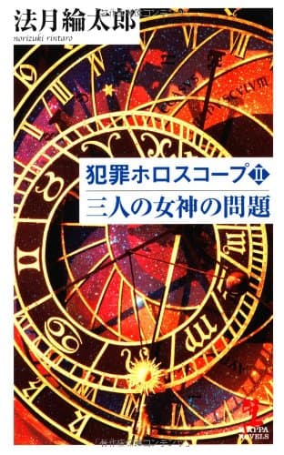 犯罪ホロスコープ : 本格推理小説 2 (三人の女神の問題)