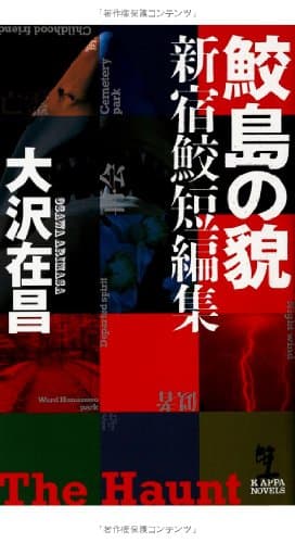 鮫島の貌 : 新宿鮫短編集