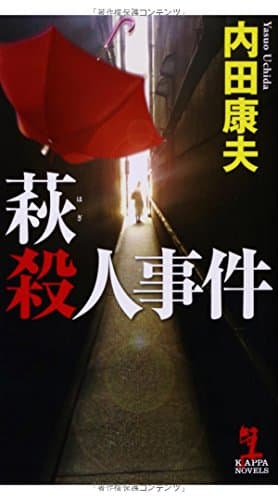 萩殺人事件