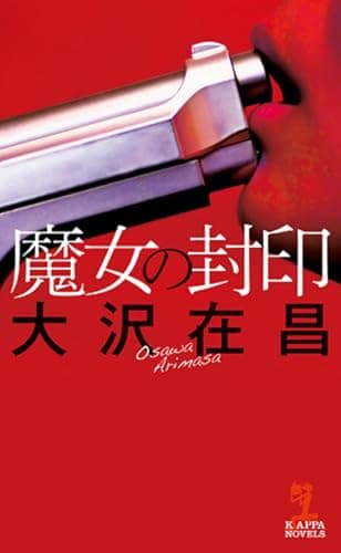 魔女の封印