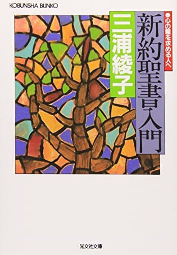 新約聖書入門 : 心の糧を求める人へ