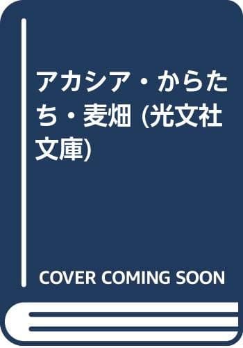 アカシア・からたち・麦畑