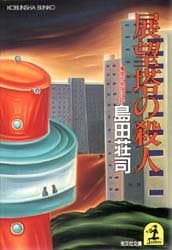 展望塔の殺人