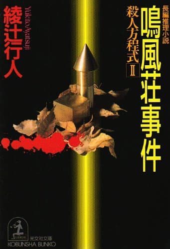 鳴風荘事件 : 長編推理小説