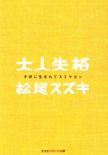 大人失格 : 子供に生まれてスミマセン